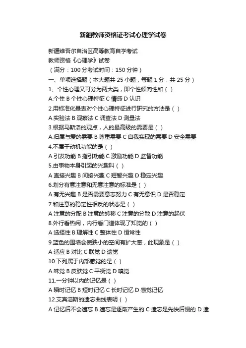 新疆教师资格证考试心理学试卷