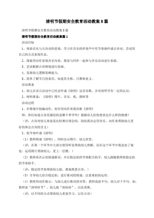 清明节假期安全教育活动教案8篇