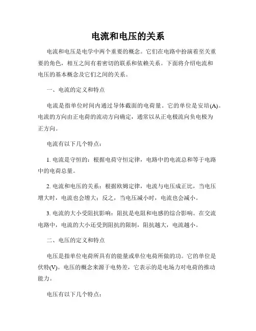 电流和电压的关系