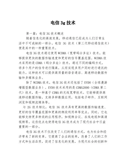 电信3g技术