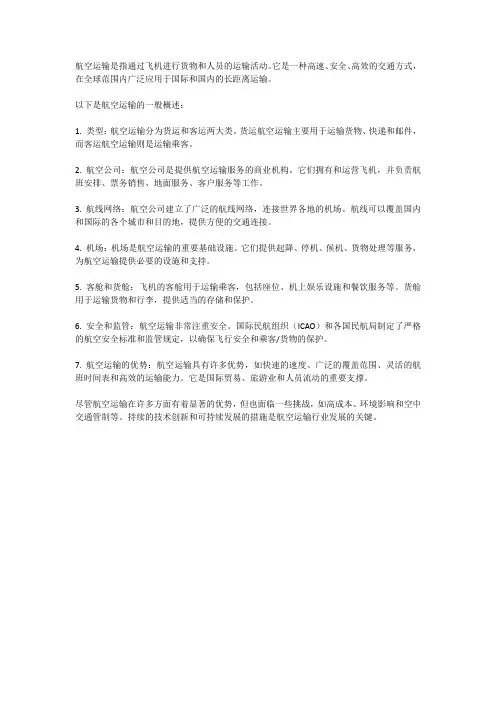 航空运输概述