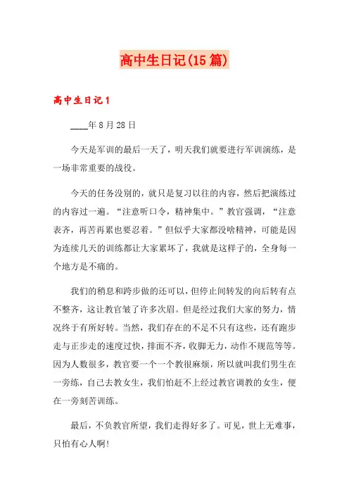 高中生日记(15篇)