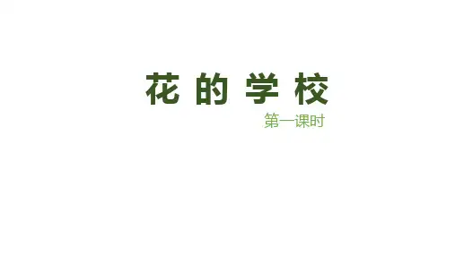 统编版语文三年级上册2《花的学校》(课件)