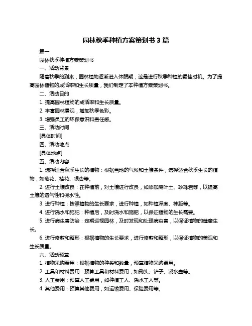 园林秋季种植方案策划书3篇