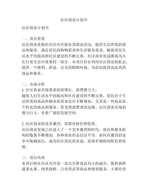 社区商业计划书