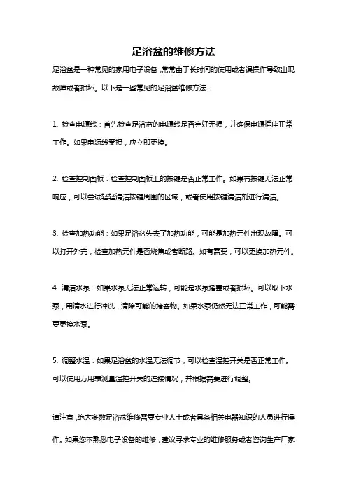 足浴盆的维修方法