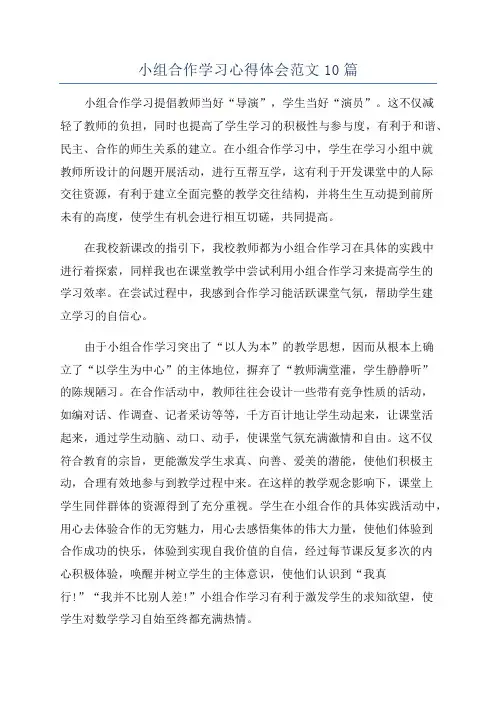 小组合作学习心得体会范文10篇