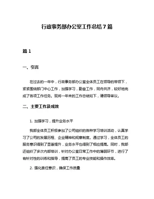 行政事务部办公室工作总结7篇