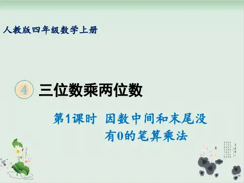 人教版笔算乘法ppt完美版1