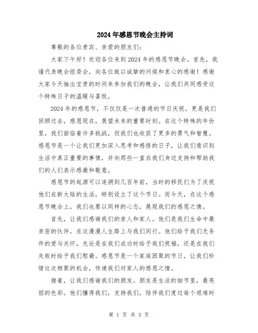 2024年感恩节晚会主持词