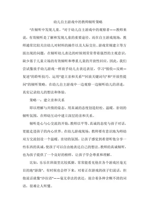 幼儿自主游戏中的教师倾听策略
