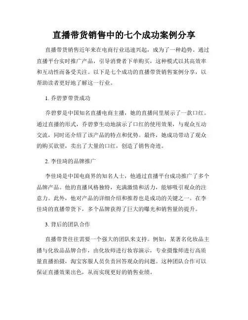 直播带货销售中的七个成功案例分享