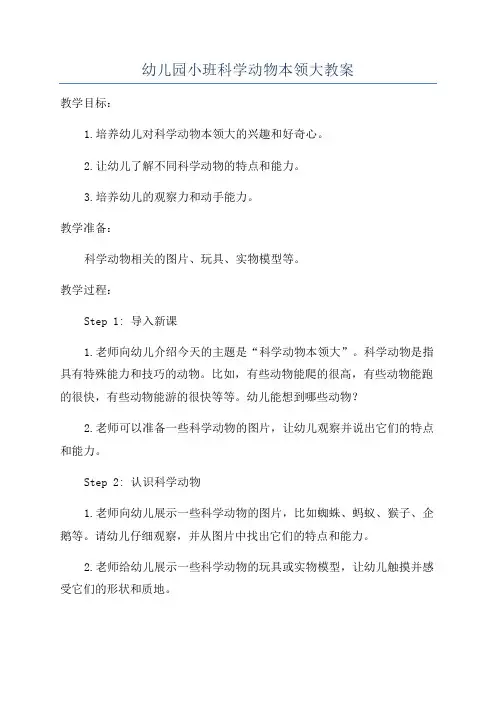 幼儿园小班科学动物本领大教案