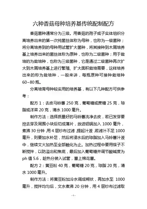 六种香菇母种培养基传统配制配方