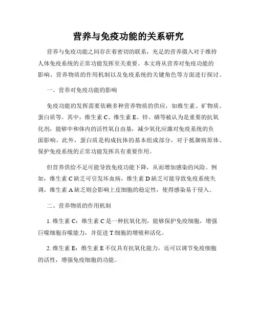 营养与免疫功能的关系研究