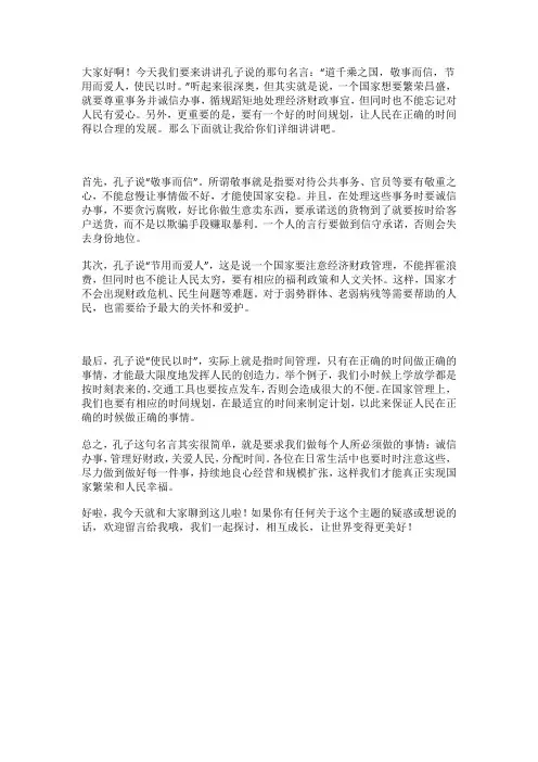 怎么理解子曰“道千乘之国,敬事而信,节用而爱人……”这句话？