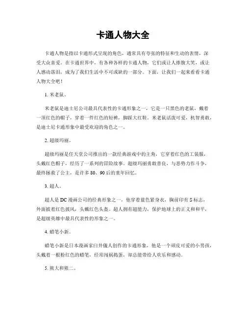 卡通人物大全