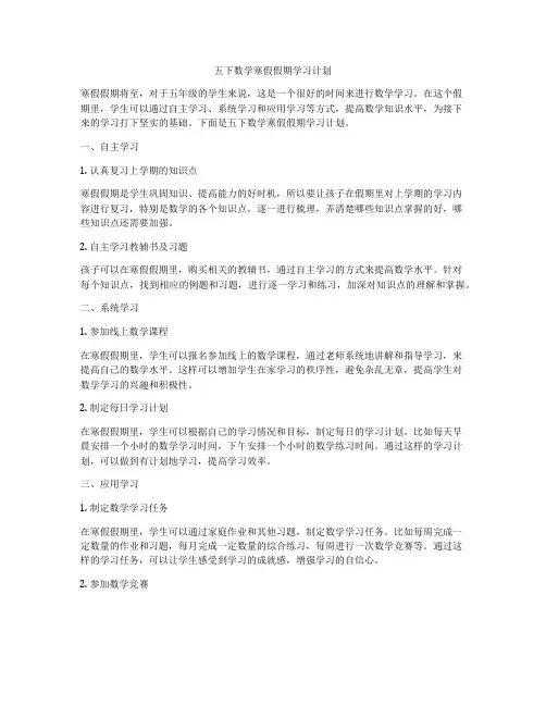 五下数学寒假假期学习计划