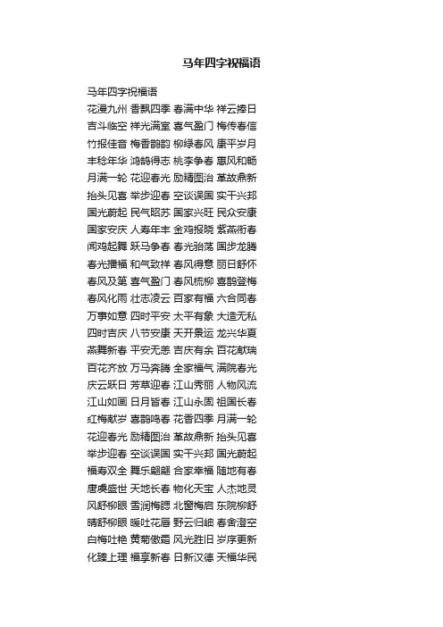 马年四字祝福语