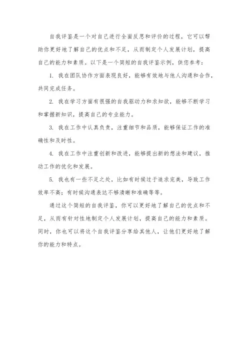 自我评鉴怎么写简短