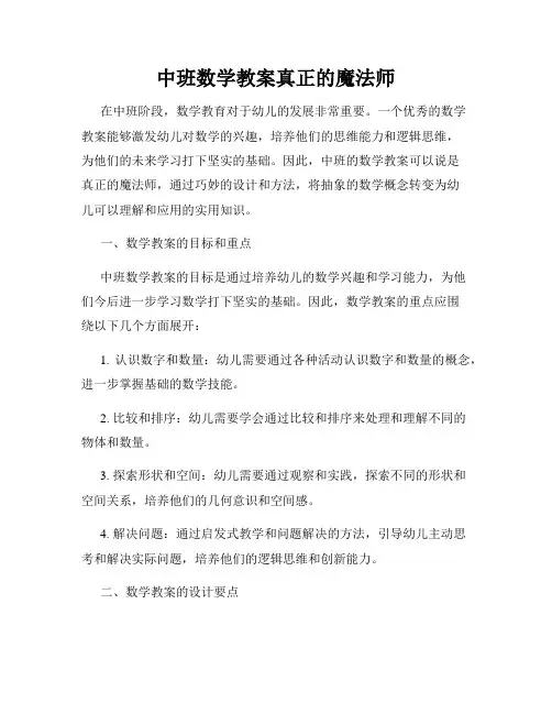 中班数学教案真正的魔法师
