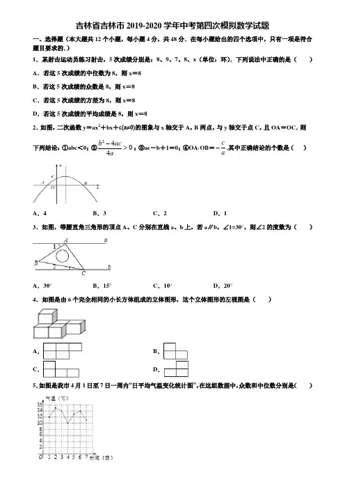 吉林省吉林市2019-2020学年中考第四次模拟数学试题含解析
