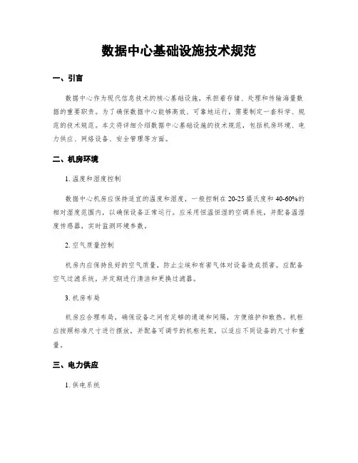 数据中心基础设施技术规范