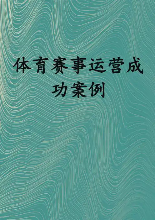 体育赛事运营成功案例