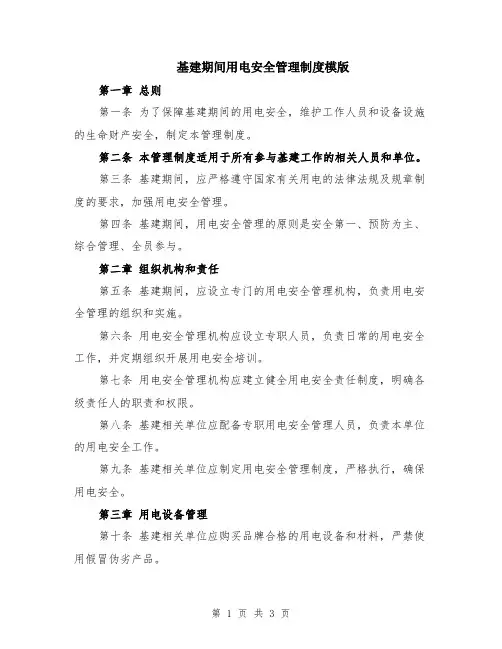 基建期间用电安全管理制度模版