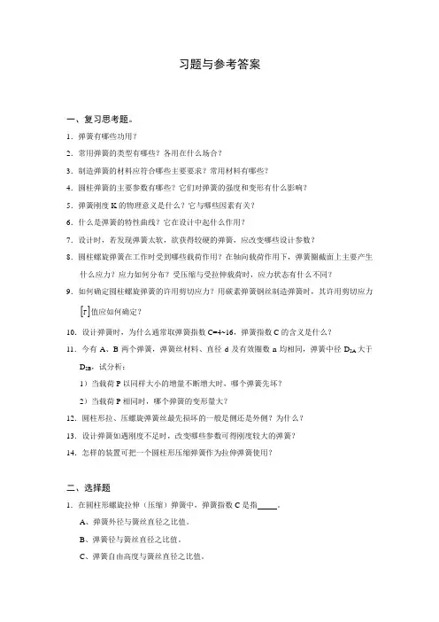 弹簧习题与参考答案