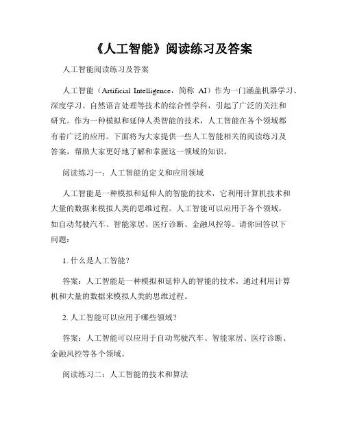 《人工智能》阅读练习及答案
