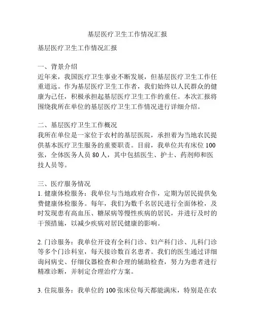 基层医疗卫生工作情况汇报
