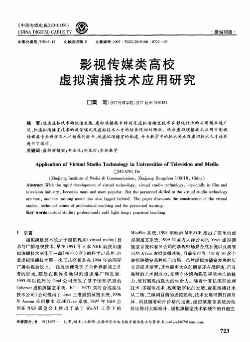 影视传媒类高校虚拟演播技术应用研究