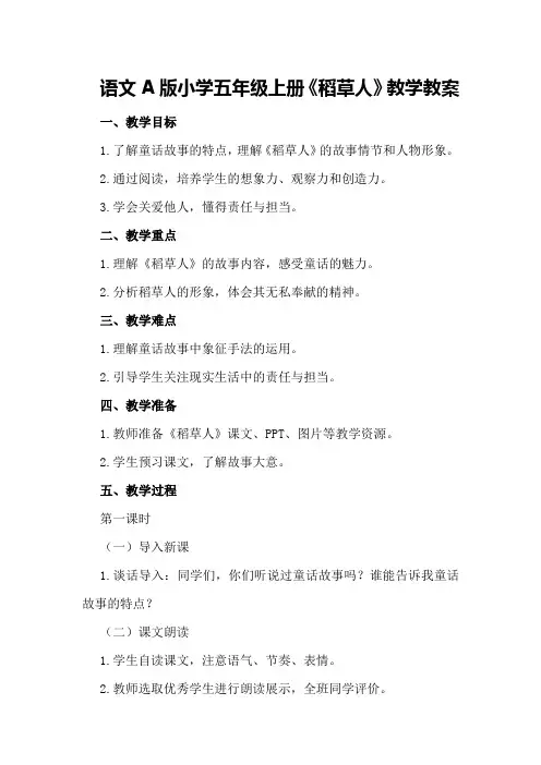 语文A版小学五年级上册《稻草人》教学教案