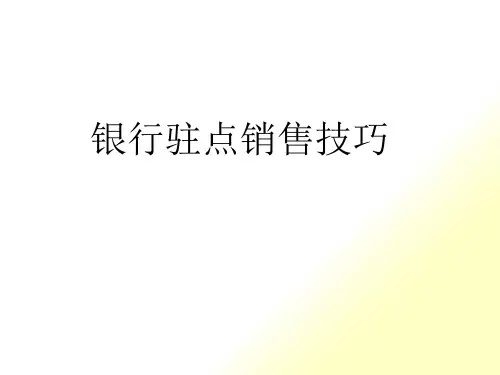 银行驻点销售技巧