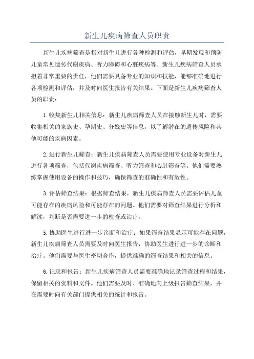 新生儿疾病筛查人员职责