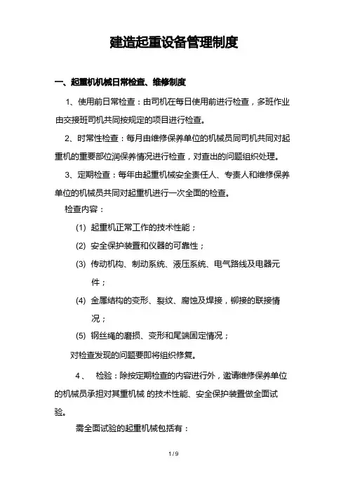 起重机机械日常检查