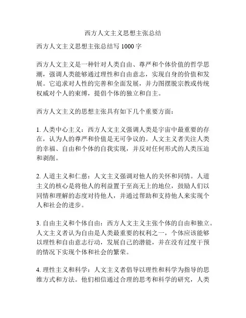 西方人文主义思想主张总结