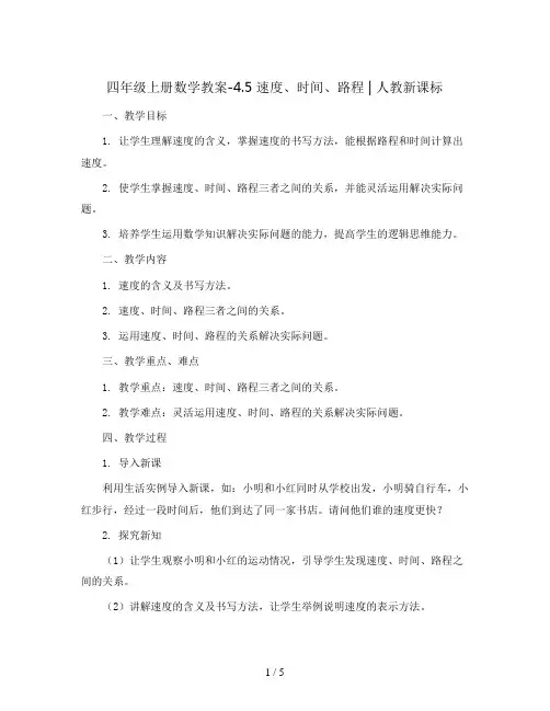四年级上册数学教案-4.5 速度、时间、路程 ︳人教新课标