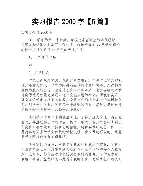 实习报告2000字【5篇】