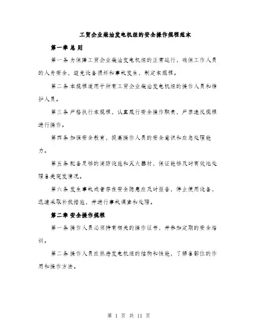 工贸企业柴油发电机组的安全操作规程范本
