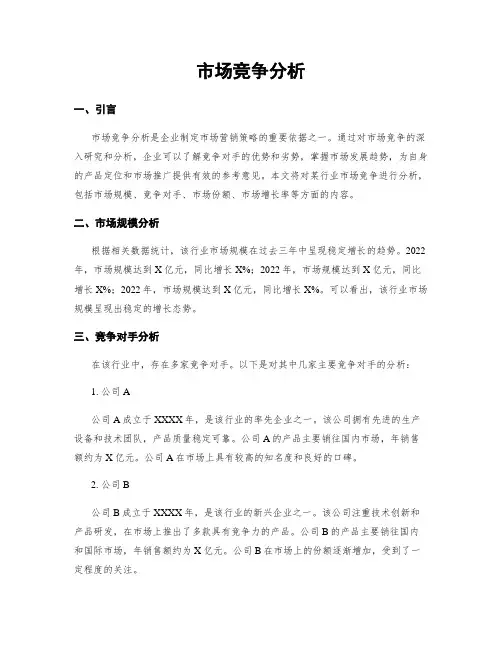 市场竞争分析