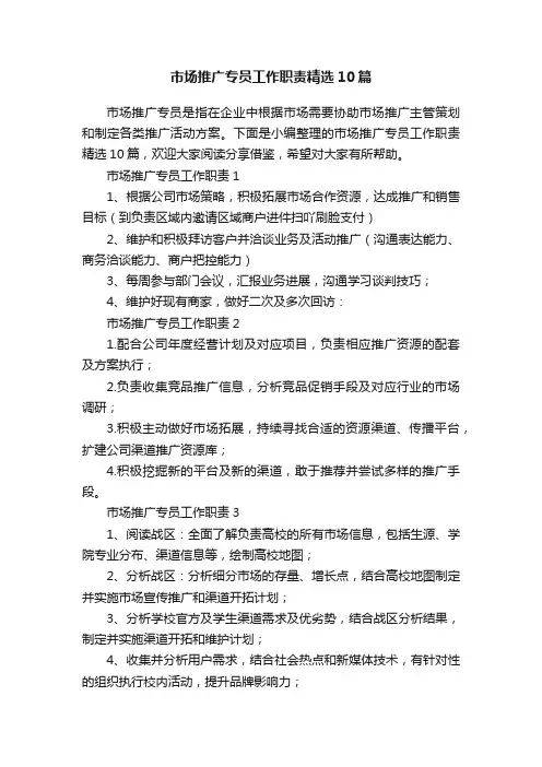 市场推广专员工作职责精选10篇