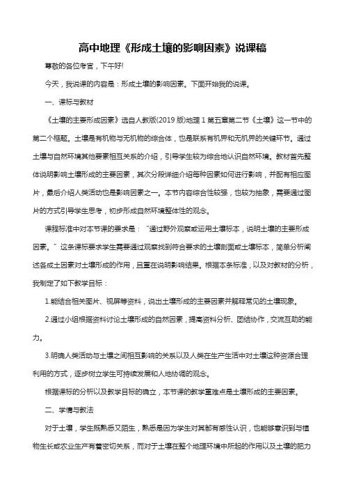 高中地理说课稿《形成土壤的影响因素》