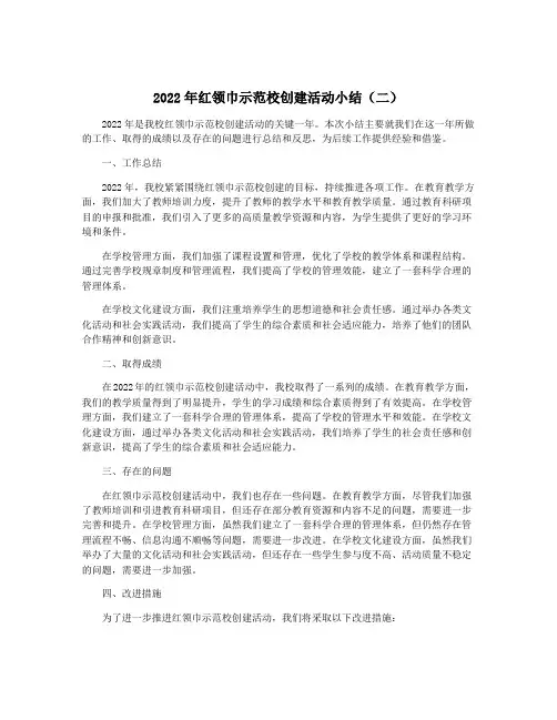 2022年红领巾示范校创建活动小结(二)