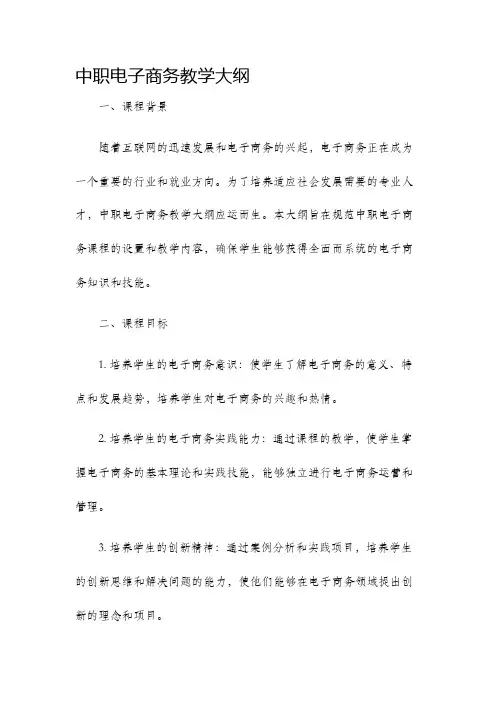 中职电子商务教学大纲