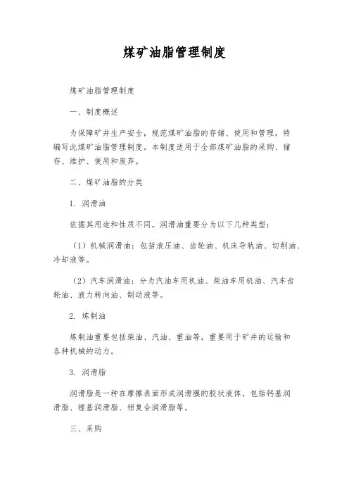 煤矿油脂管理制度