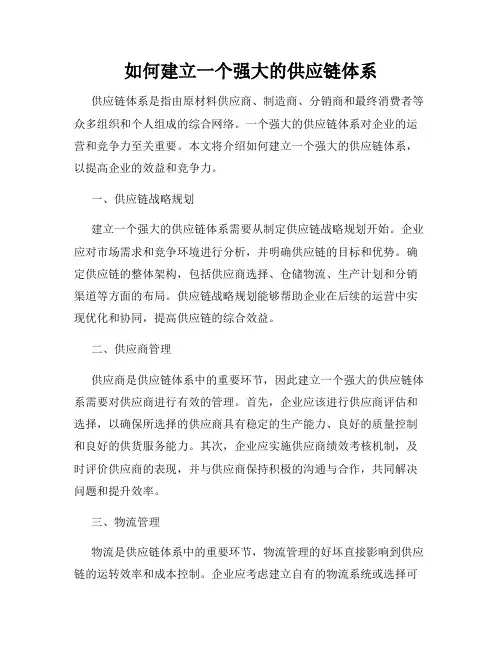 如何建立一个强大的供应链体系
