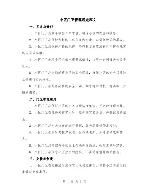 小区门卫管理规定范文