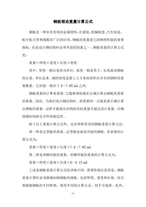 钢板理论重量计算公式
